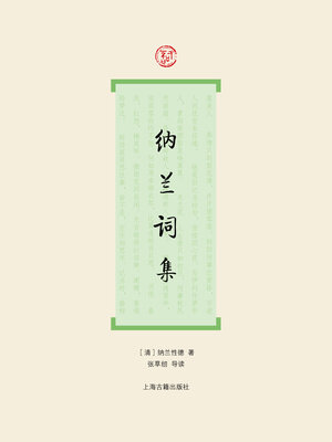 cover image of 纳兰词集